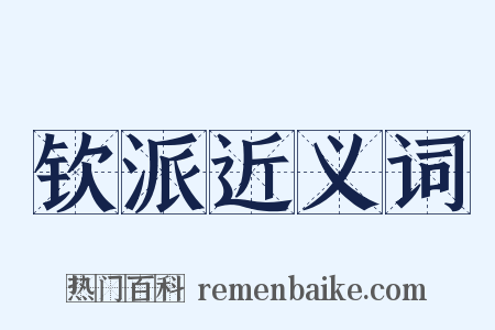 钦派近义词是什么意思的图片